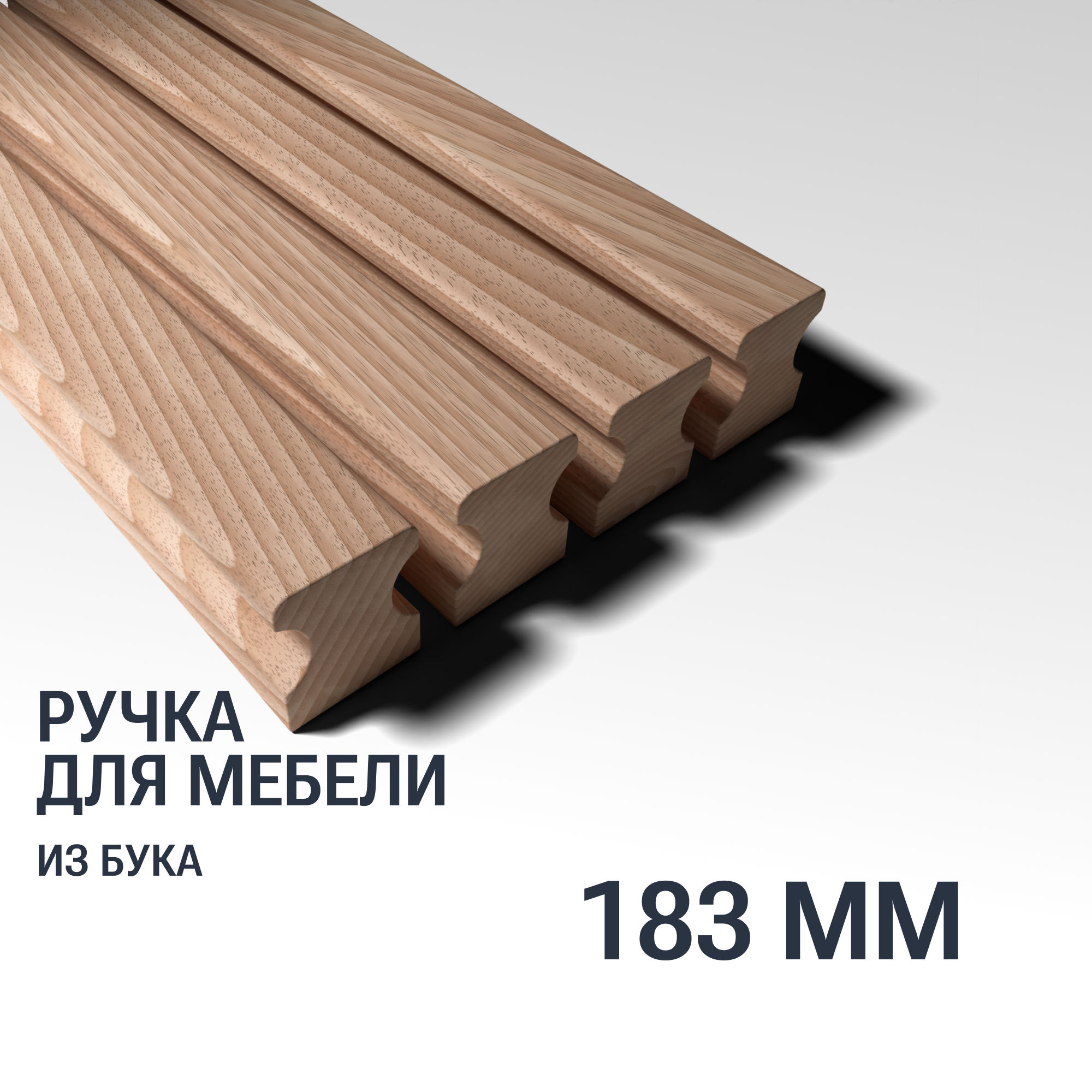 Ручка рейлинг 183 мм мебельная деревянная Y16 YASNIKA, Бук, 1шт