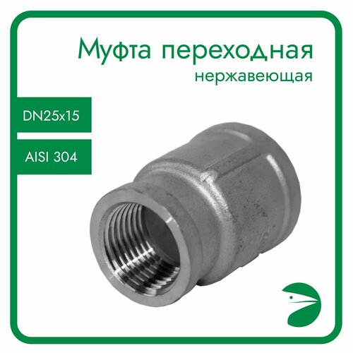 Муфта переходная нержавеющая, AISI304 DN25 х DN15 (1