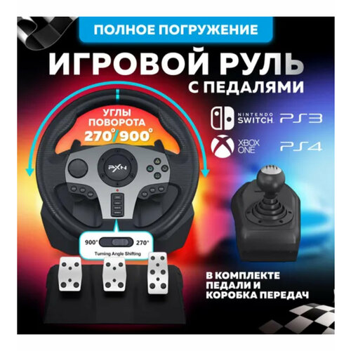 Игровой руль с педалями PXN V9 для PC PS3 4 Xbox-One N-Switch 1799000₽
