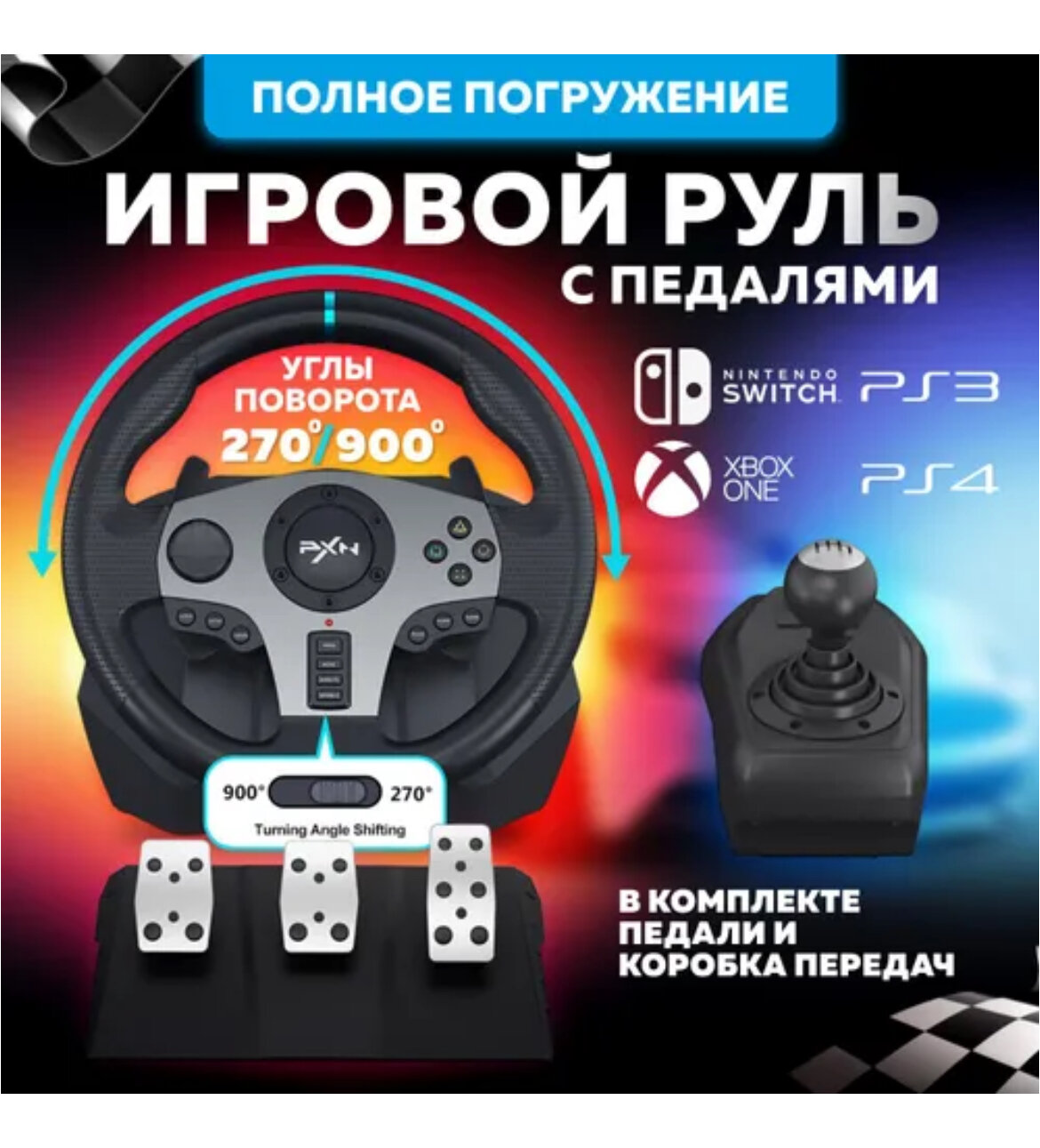 Игровой руль с педалями PXN V9 для PC/ PS3 / 4 / Xbox-One / N-Switch