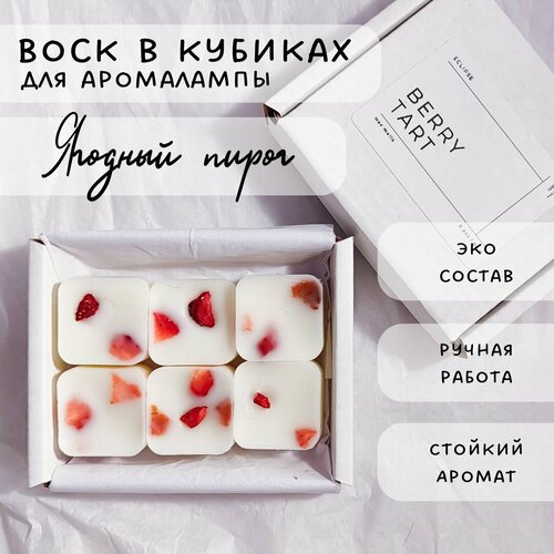 Ароматический воск для аромалампы в кубиках, мелтсы Ягоды, 6шт