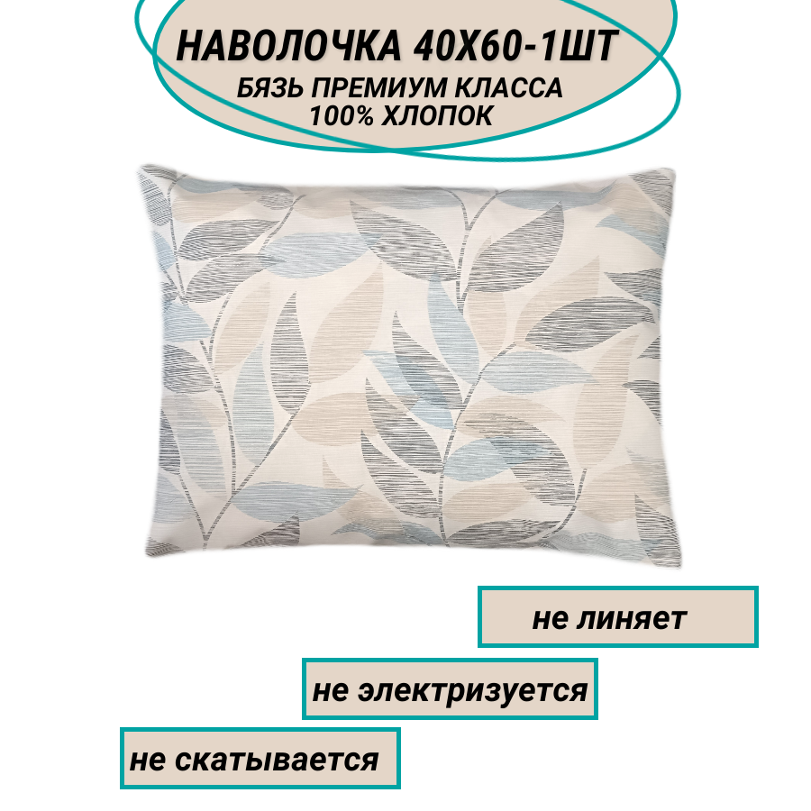 Наволочка 40х60-1 шт "Мелесса" СПАЛЕНКА78 бязь Премиум класса 100% хлопок «как раньше»