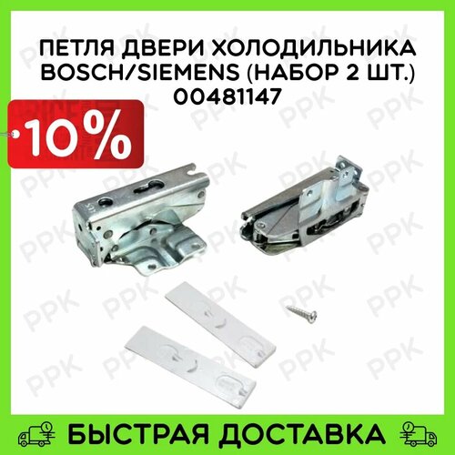 Петля двери для холодильника BOSCH/SIEMENS (набор 2 шт.) 00481147 00265272 00265273 00172410 00265843 00265841 00172409 bosch 00481147 80х20х80 мм серебристый 2 шт