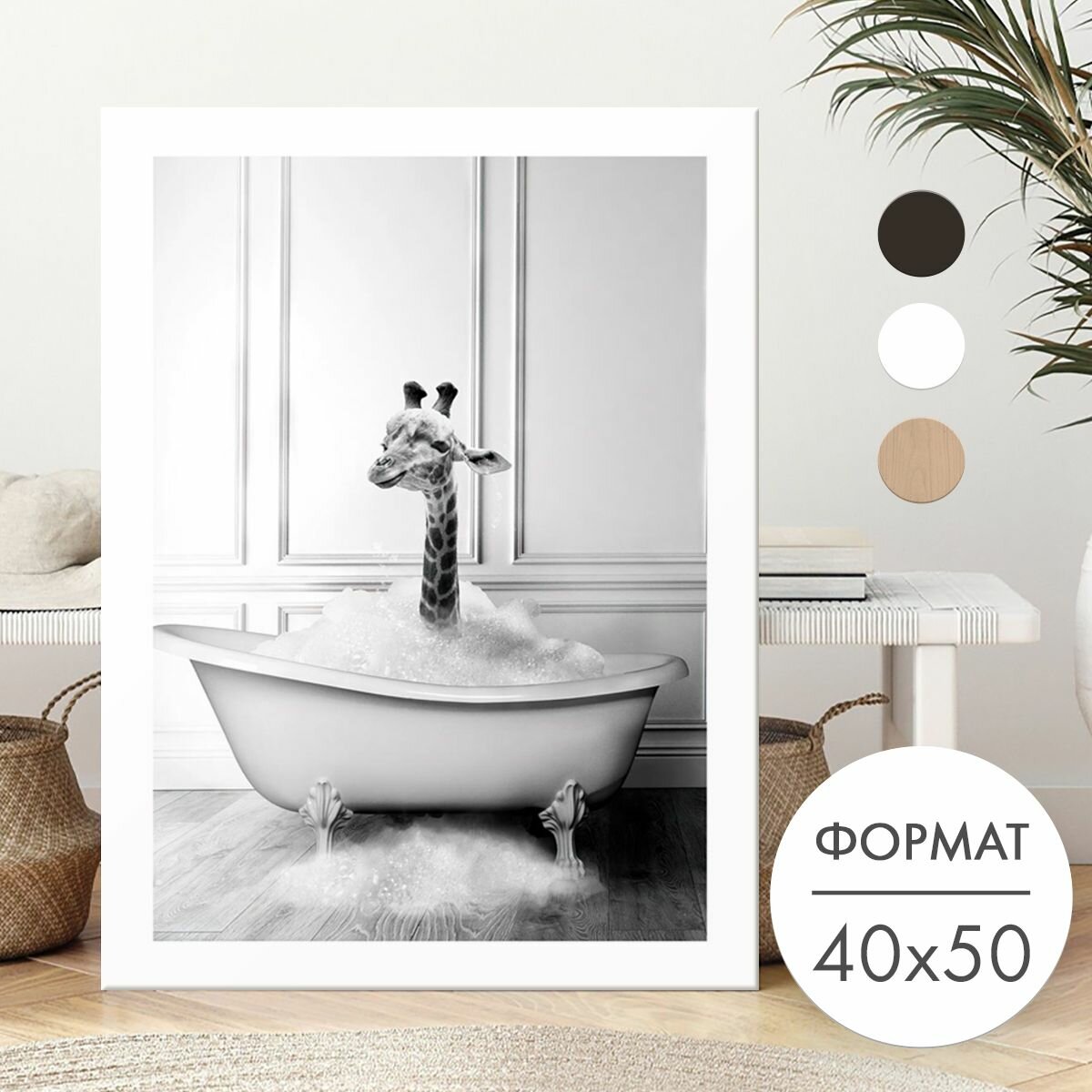 Постер 40х50 без рамки "Жираф портрет в ванной" для интерьера