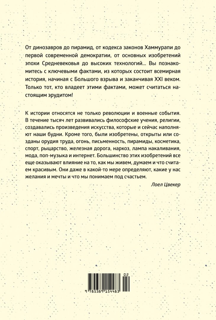 Краткая история мира: От начала до сегодняшнего дня - фото №14