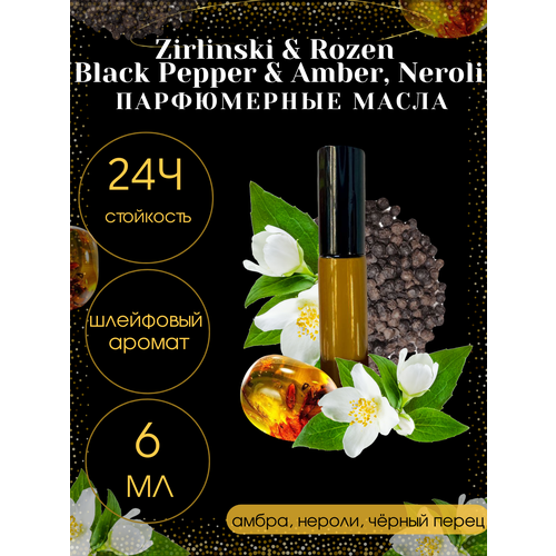 Масляные духи Tim Parfum Black Pepper & Amber, Neroli, унисекс, 6мл масляные духи tim parfum tobacco vanille унисекс 6мл