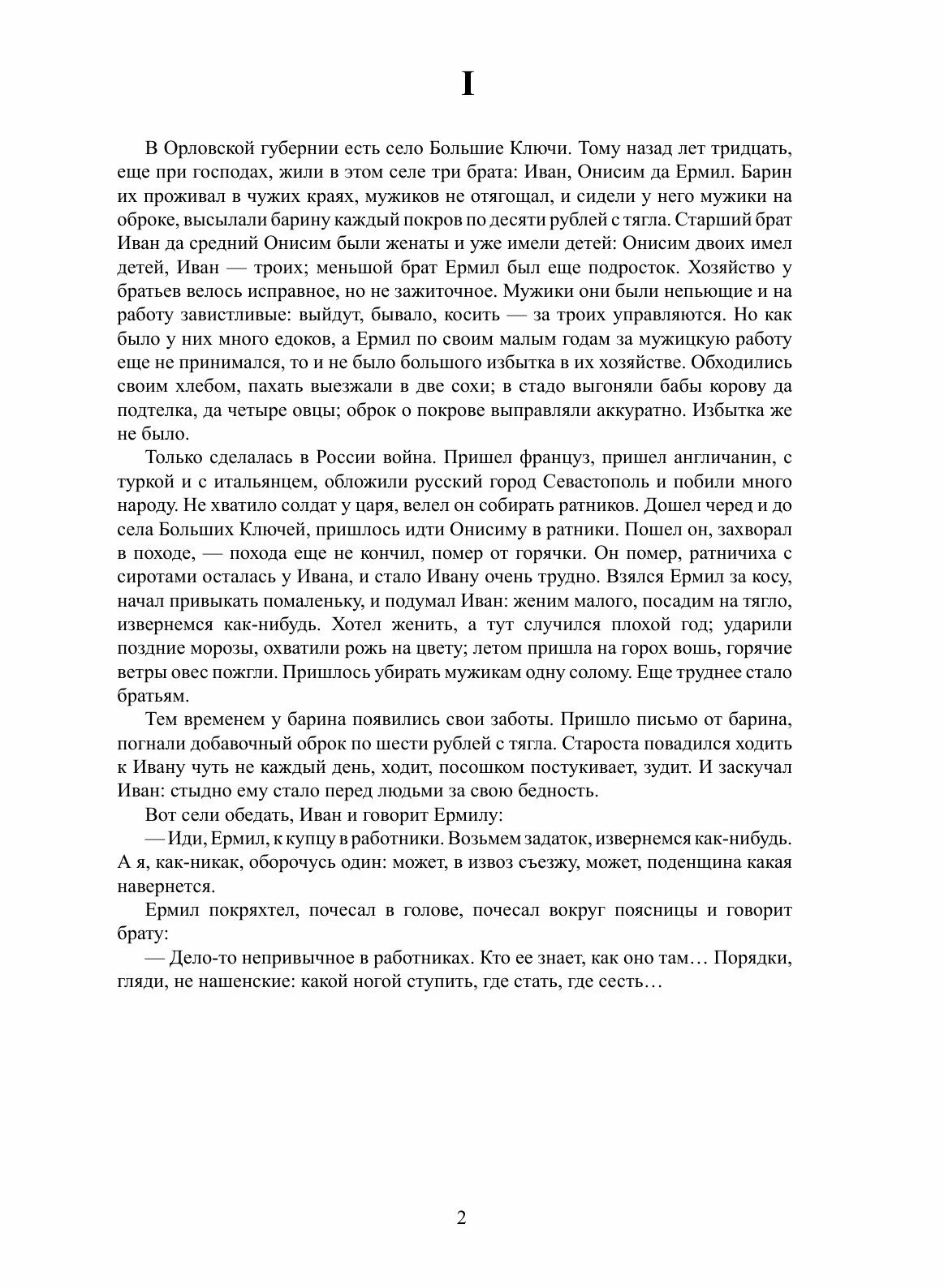 Книга Жадный мужик (Эртель Александр) - фото №4