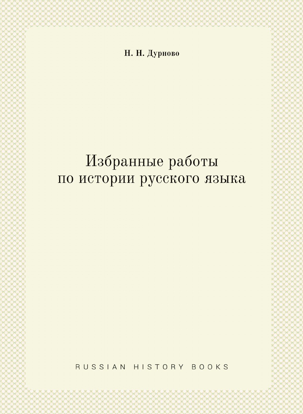 Избранные работы по истории русского языка