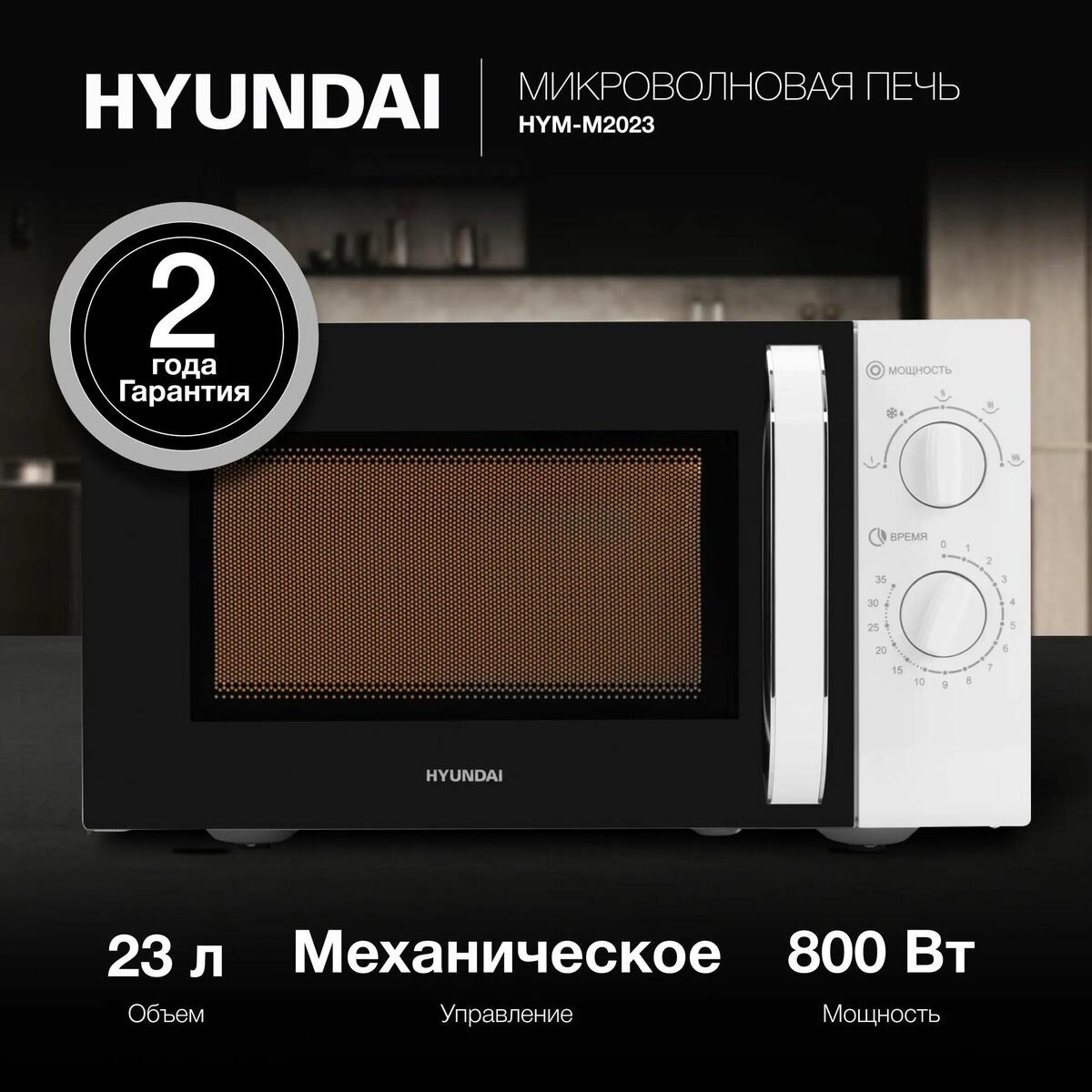 Микроволновая печь Hyundai HYM-M2023, 800Вт, 23л, белый /хром - фотография № 3