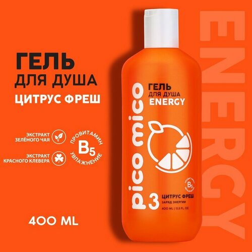 Гель для душа PICO MICO-Energy, цитрус фрэш, 400 мл гель для душа pico mico energy цитрус фрэш 400 мл