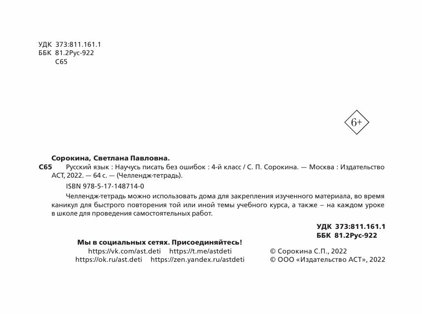 Русский язык Научусь писать без ошибок 4 класс - фото №9