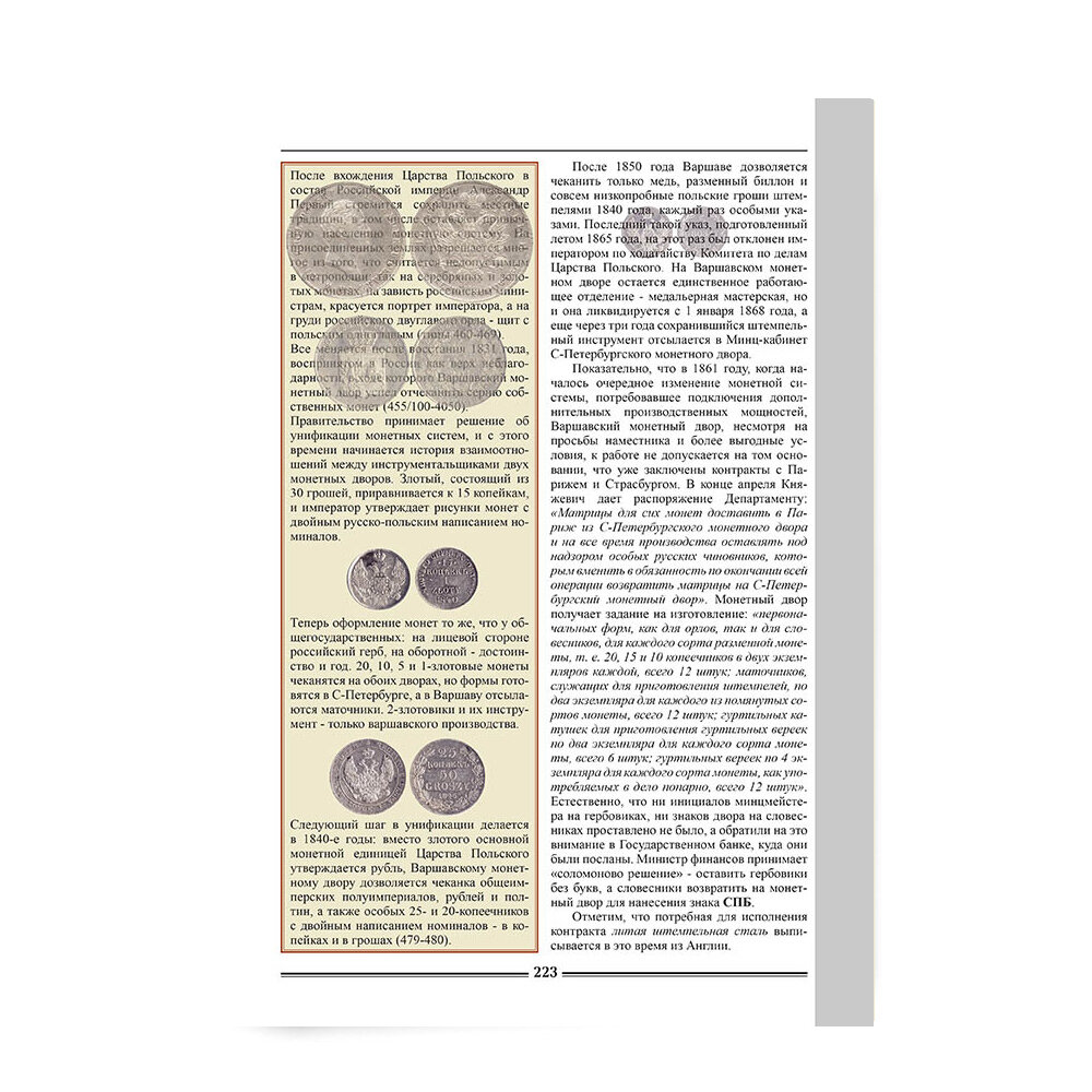 Монетный передел 1700-1917 (Семенов Владимир Евгеньевич) - фото №12