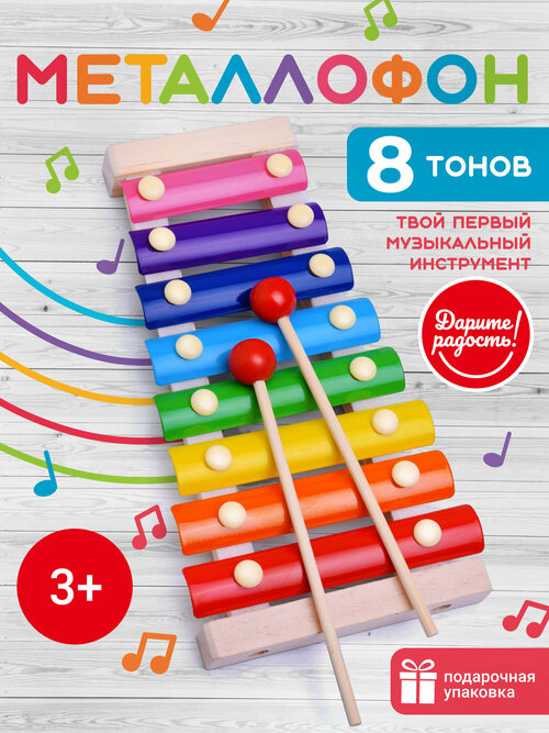 Металлофон детский игрушечный / Музыкальная игрушка для малышей Дарите радость! UT0087 (8 тонов) в коробке