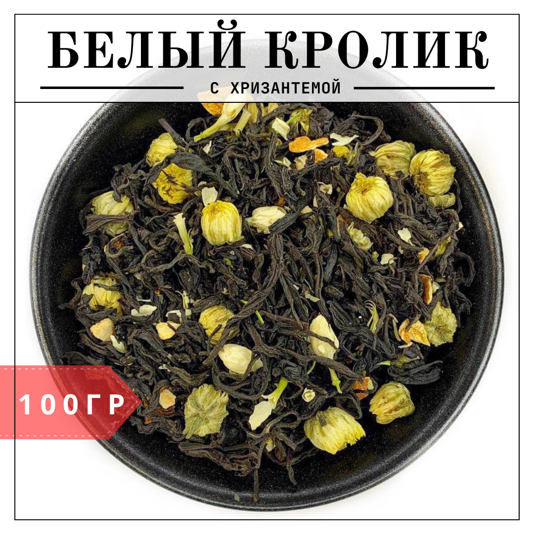 Чай черный листовой с хризантемой и жасмином Белый Кролик