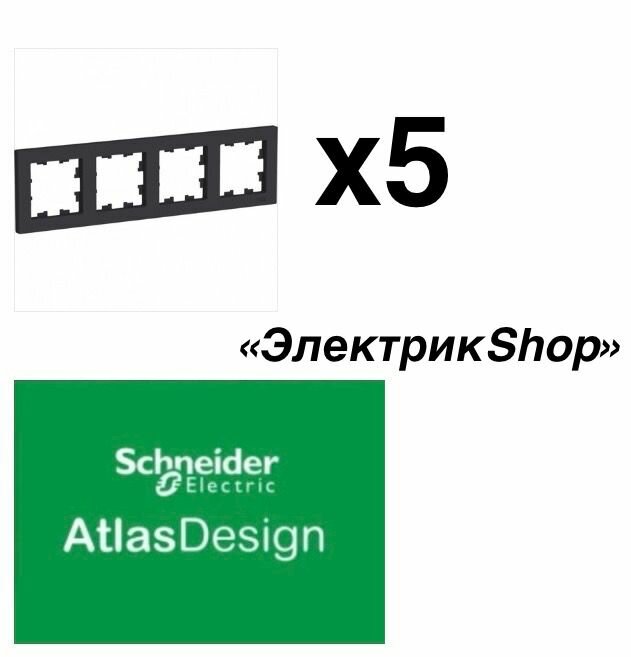 Рамка 4м AtlasDesign Schneider Electric карбон ATN001004 ( 5 штук )