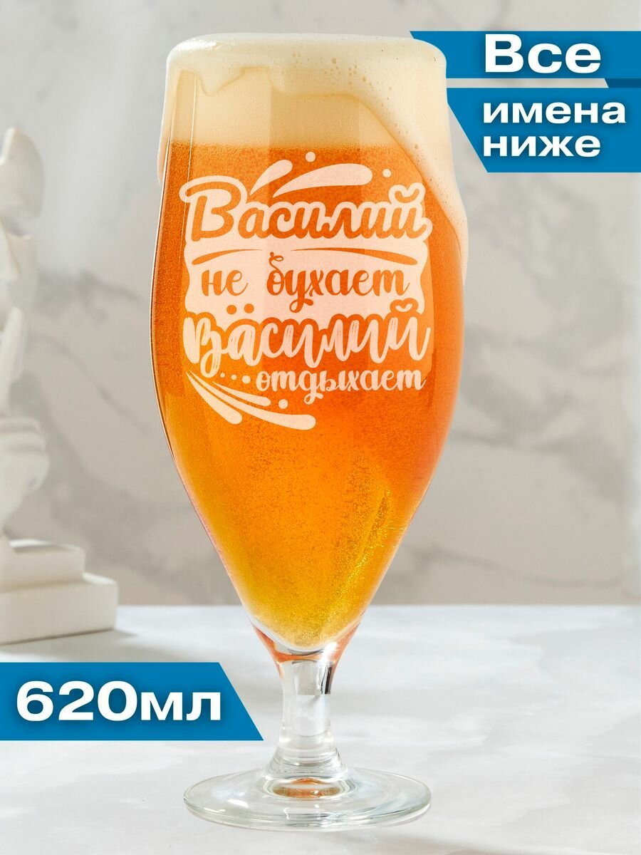 Бокал для пива именной подарочный Василий