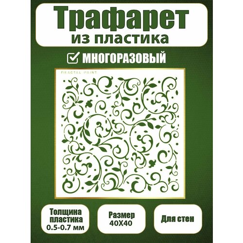 фото Трафарет для стен fractal paint из пластика многоразовый 075 (40х40 см)