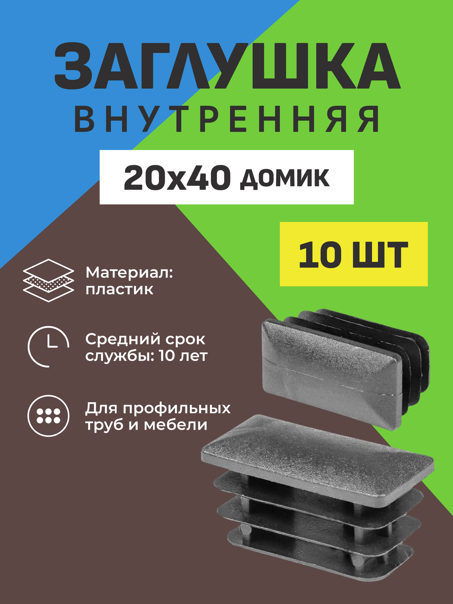 Заглушка внутренняя 20*40 мм домик черная (10 шт.)