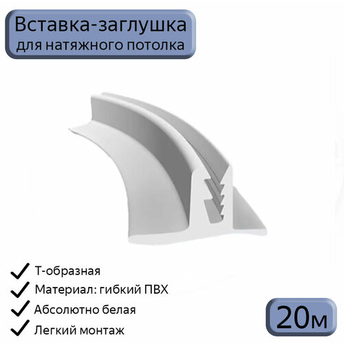 Лента маскировочная Т-образная белая, вставка-заглушка для натяжного потолка, 20м вставка т образная