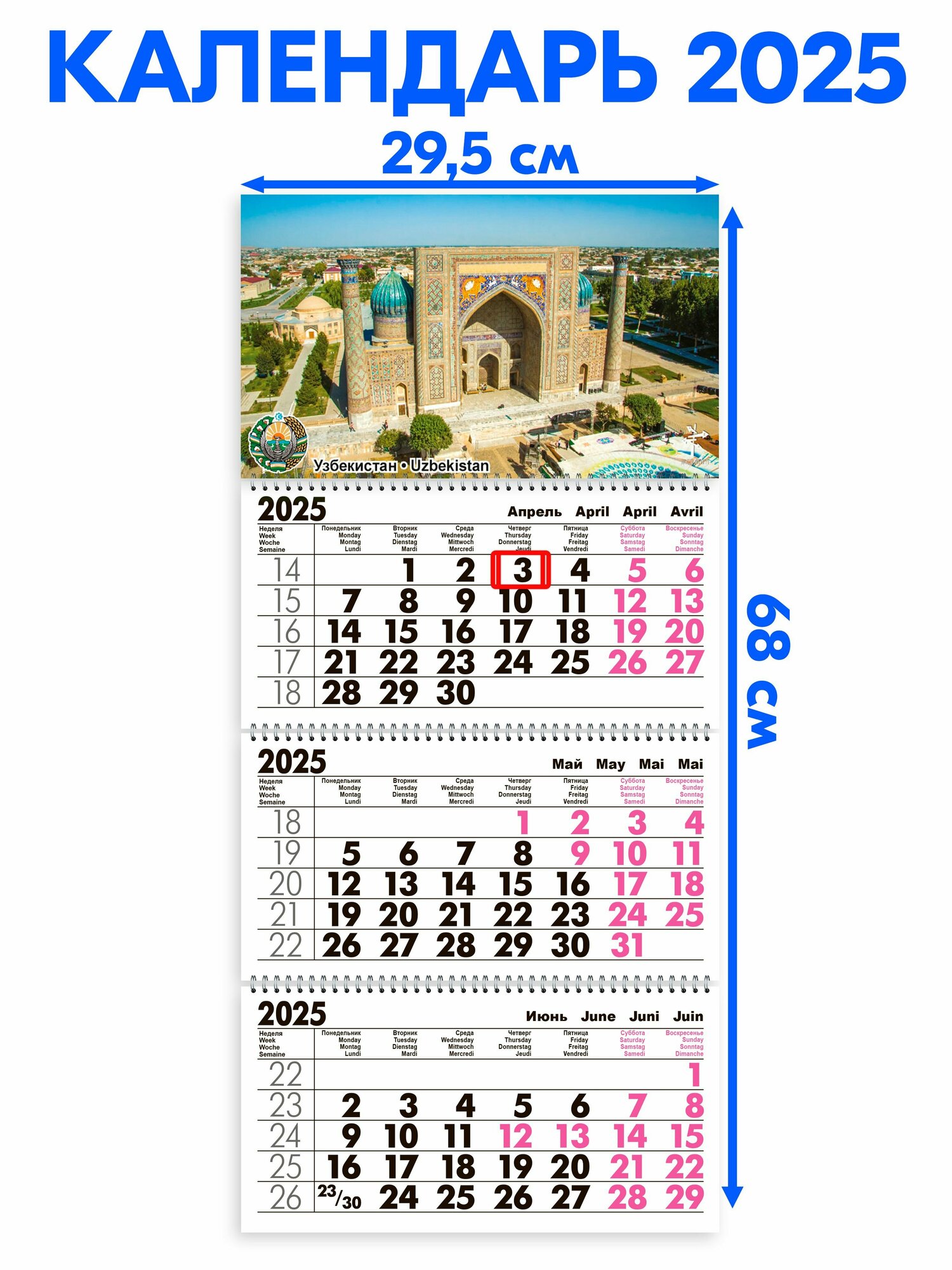 Календарь 2025 настенный трехблочный "Узбекистан". Длина календаря в развёрнутом виде - 68 см, ширина - 29,5 см. с ндс