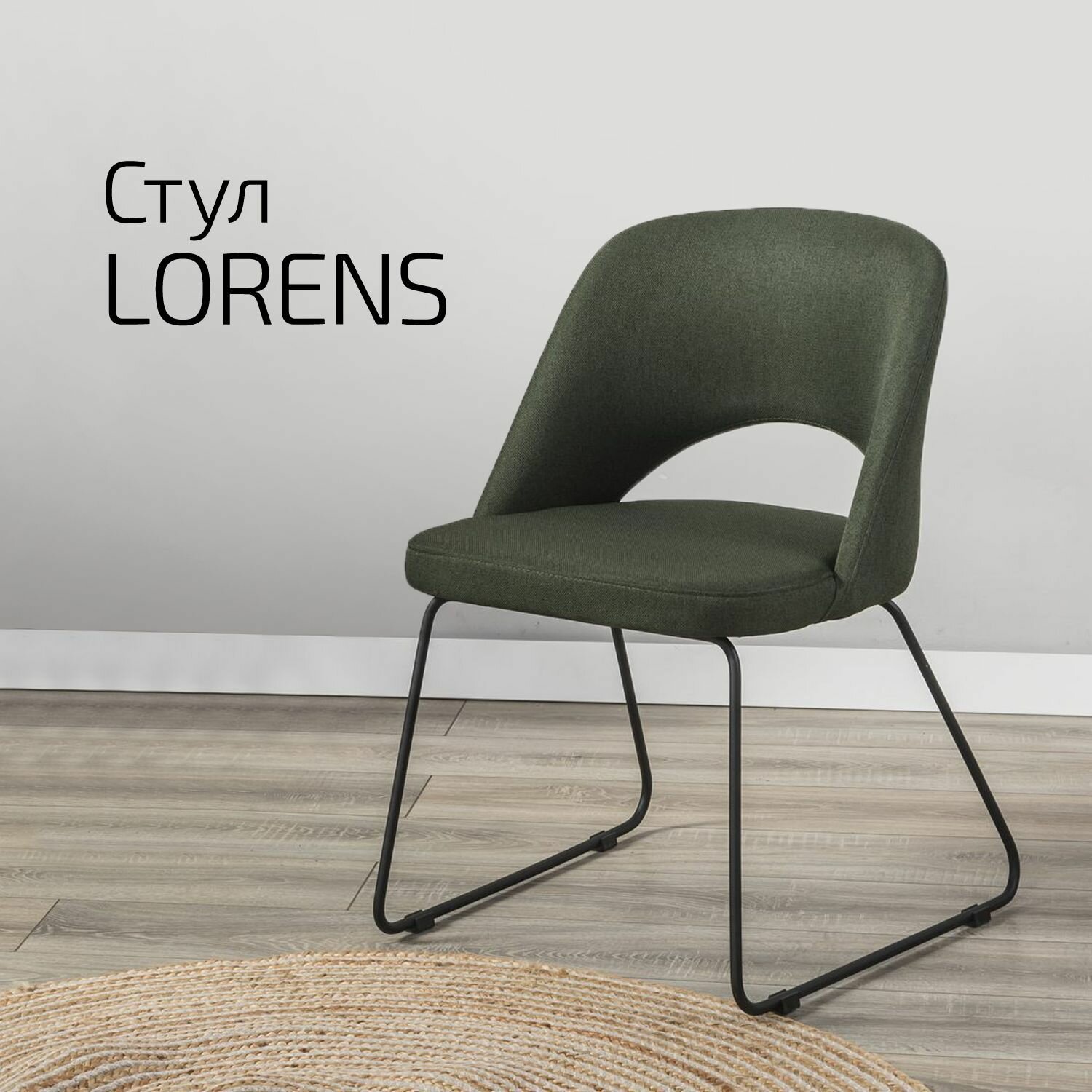 Кресло Lorens тёмно-зеленый Линк