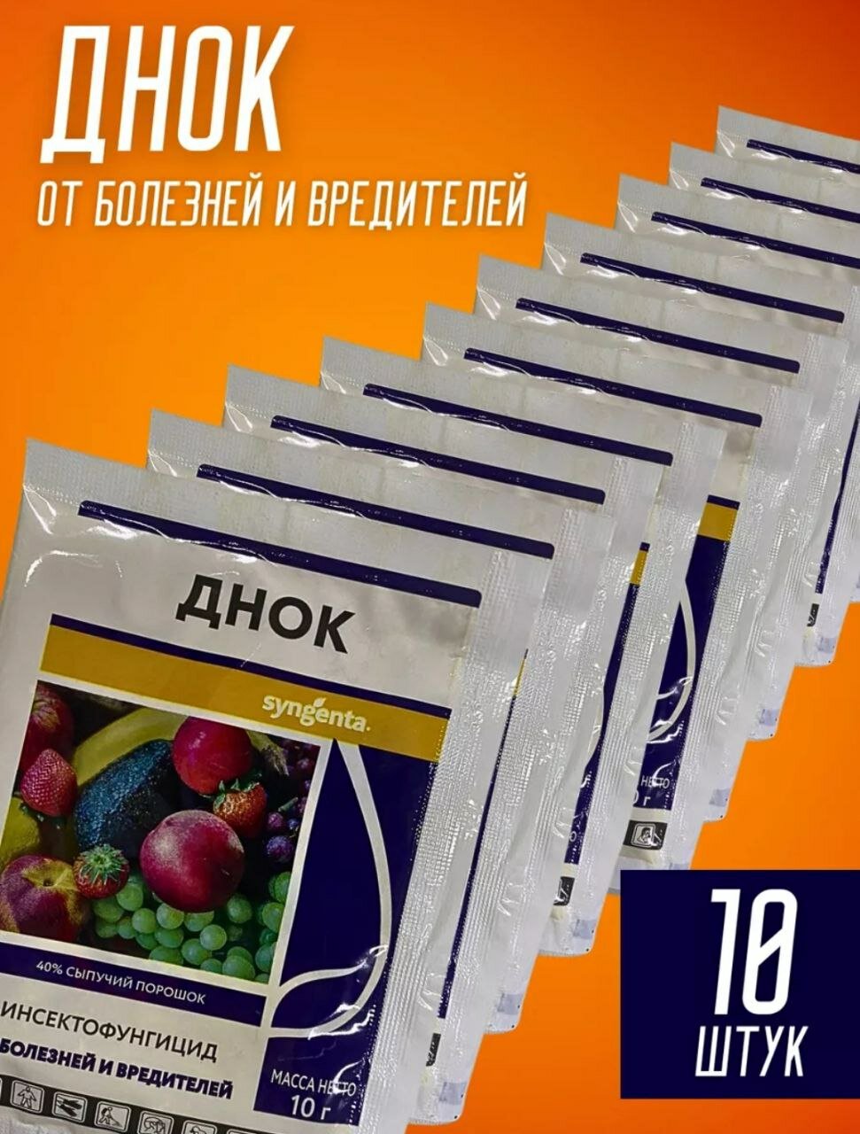 "Днок" - инсектофунгицидная обработка сада от вредителей и болезней, 10 штук