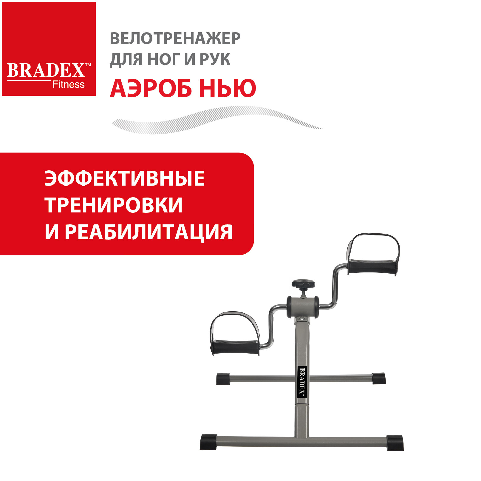 Мини велотренажёр Bradex «аэроб НЬЮ»