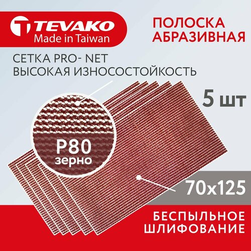 Шлифовальная абразивная сетка полоска Pro Net Р80 70 x 125 мм, 5 шт