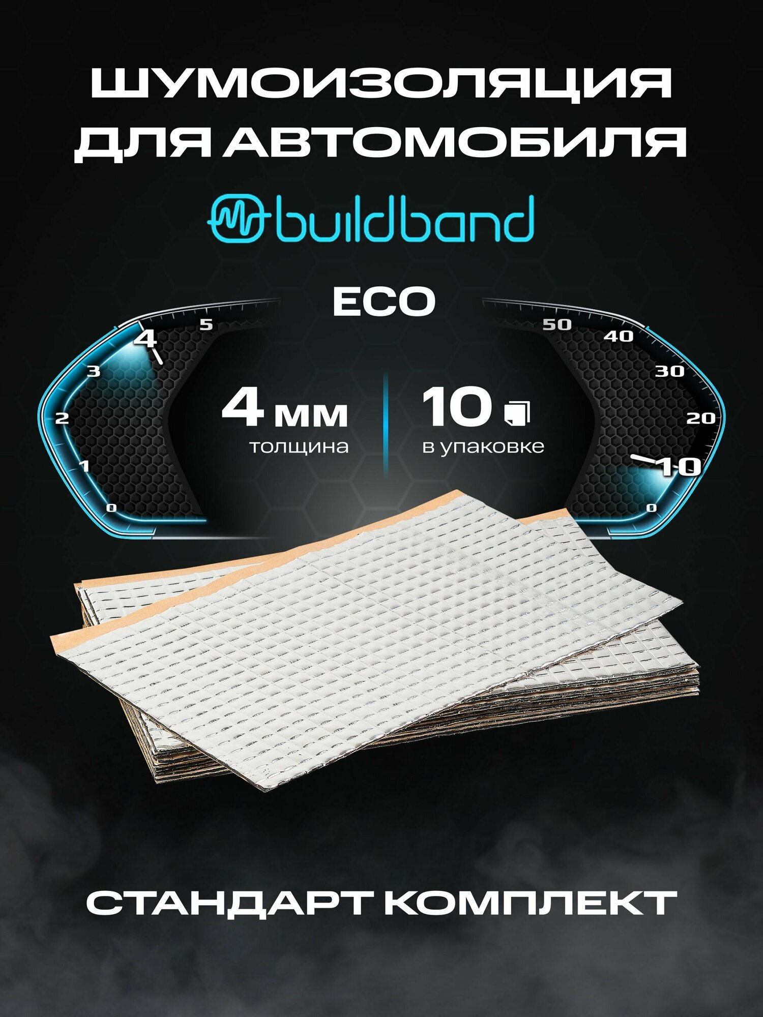 Шумоизоляция buildband ECO 3 комплект 10 листов/ Шумка для машины самоклеящаяся/вибропласт звукоизоляция