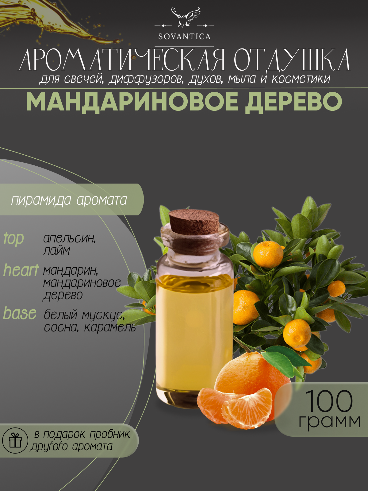 Ароматическая отдушка Мандариновое дерево 100гр Sovantica от бренда Кема Клаб