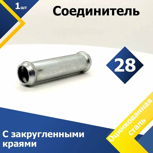 Соединитель для патрубков прямой 28 мм 1 шт 297₽