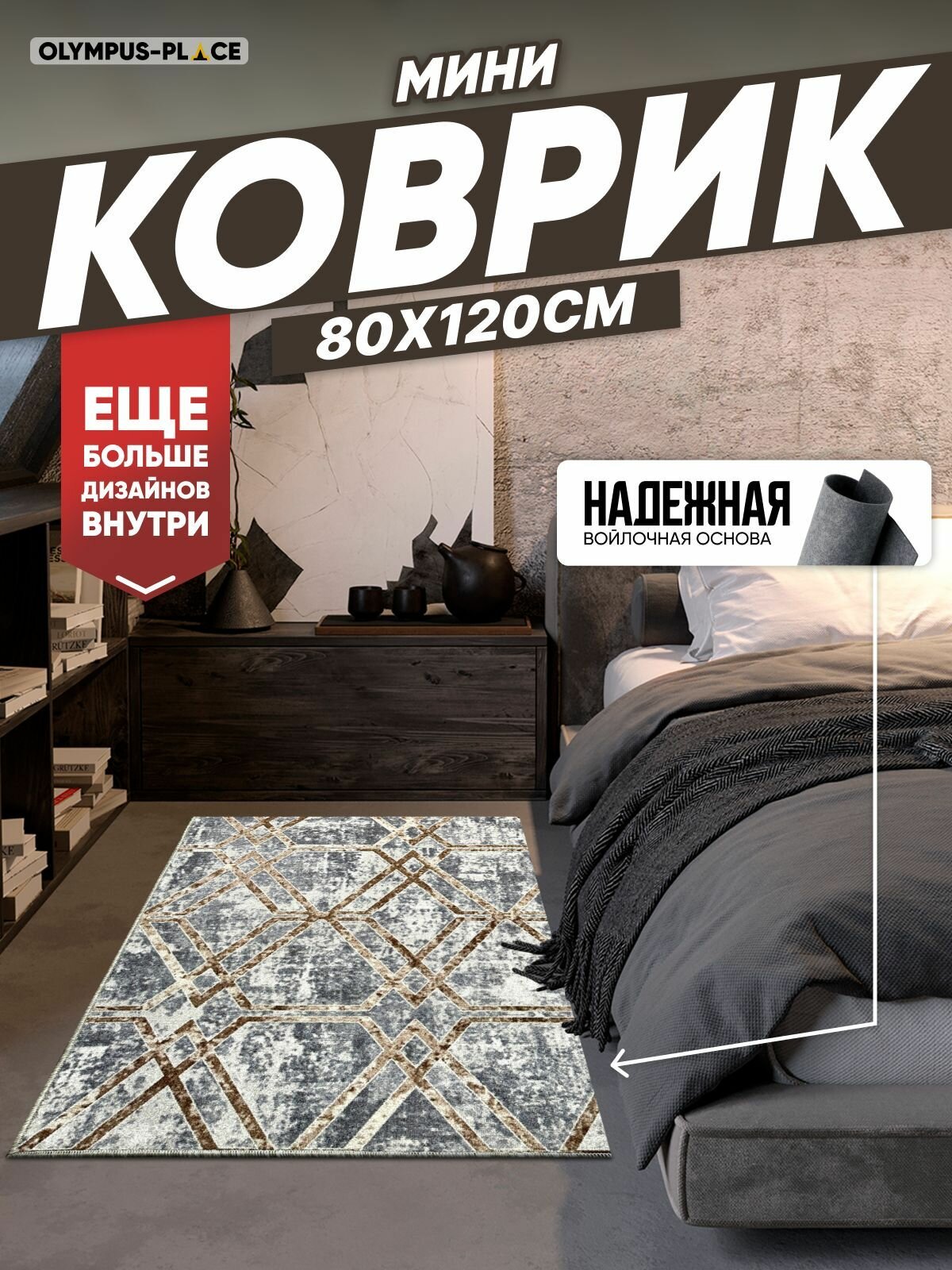 Ковер на пол безворсовый комнатный 80 на 120; 08x12