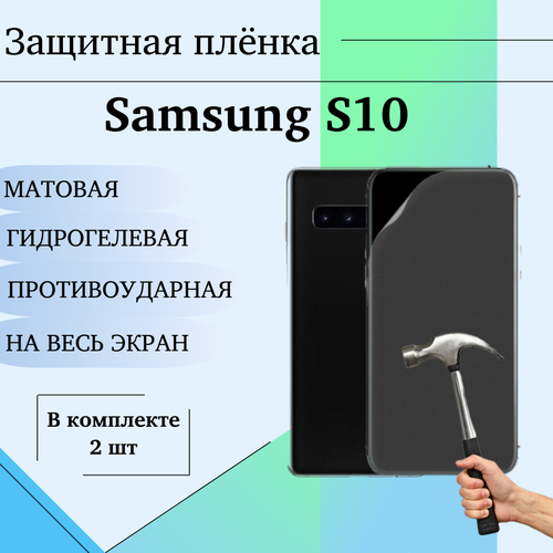 Гидрогелевая пленка Samsung S10 защитная матовая на весь экран 2шт