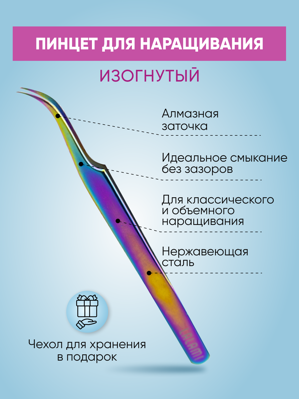 Пинцет изогнутый Lalami