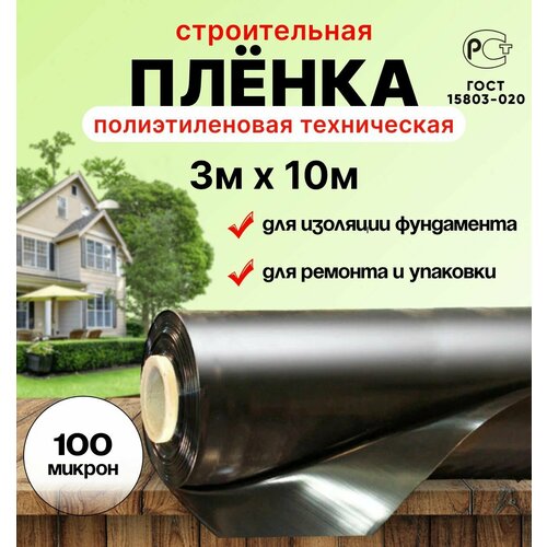 Плёнка полиэтиленовая техническая чёрная 3м х 10м толщина 100 микрон строительная