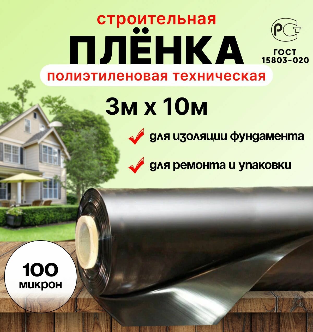 Плёнка полиэтиленовая техническая чёрная 3м х 10м толщина 100 микрон строительная