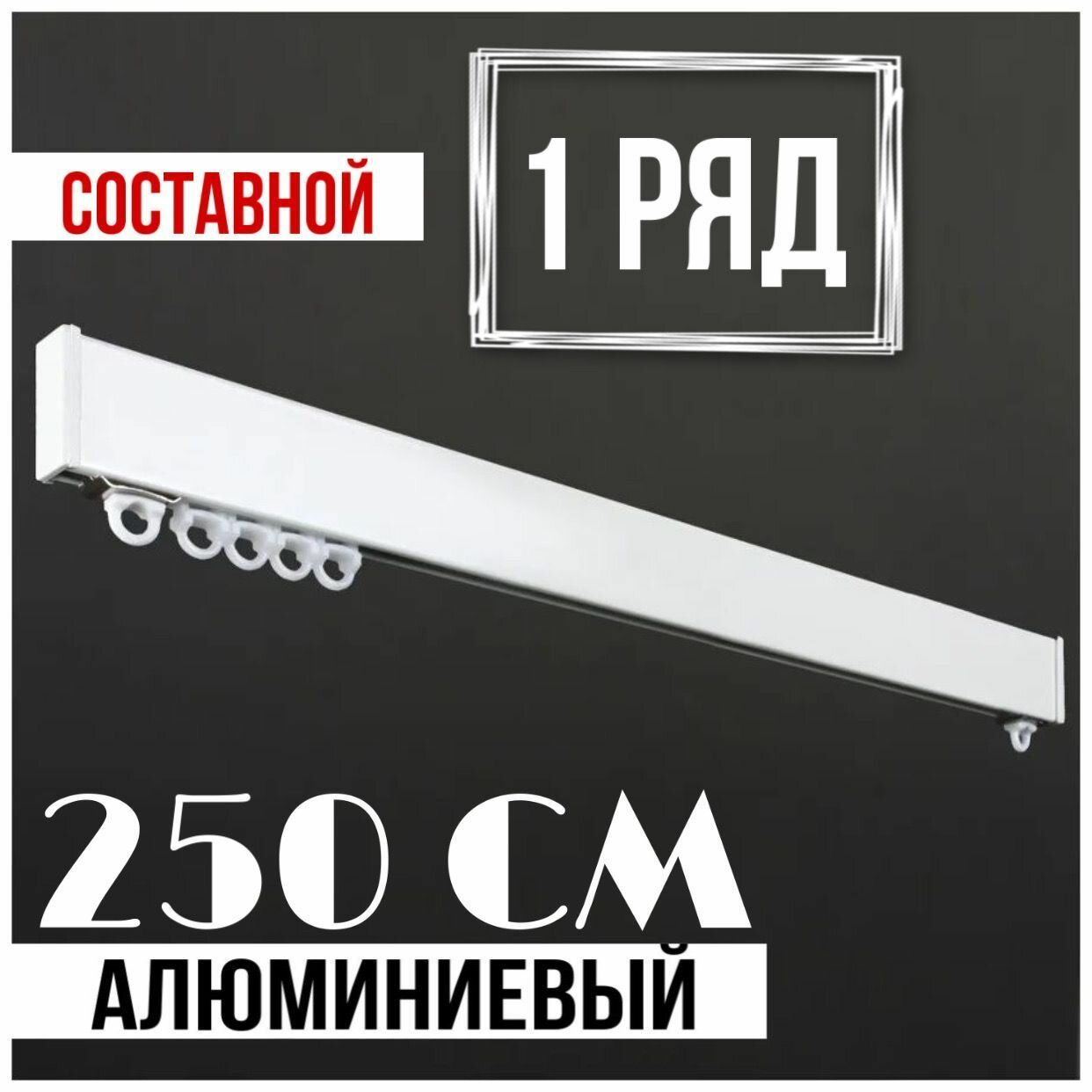 фото Карниз из профиля однорядный потолочный для штор и тюля металлический 250 см составной, белый