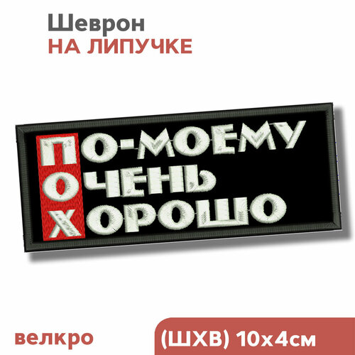 Шеврон на липучке, нашивка на одежду, для взрослых По-моему очень хорошо, 10х4см