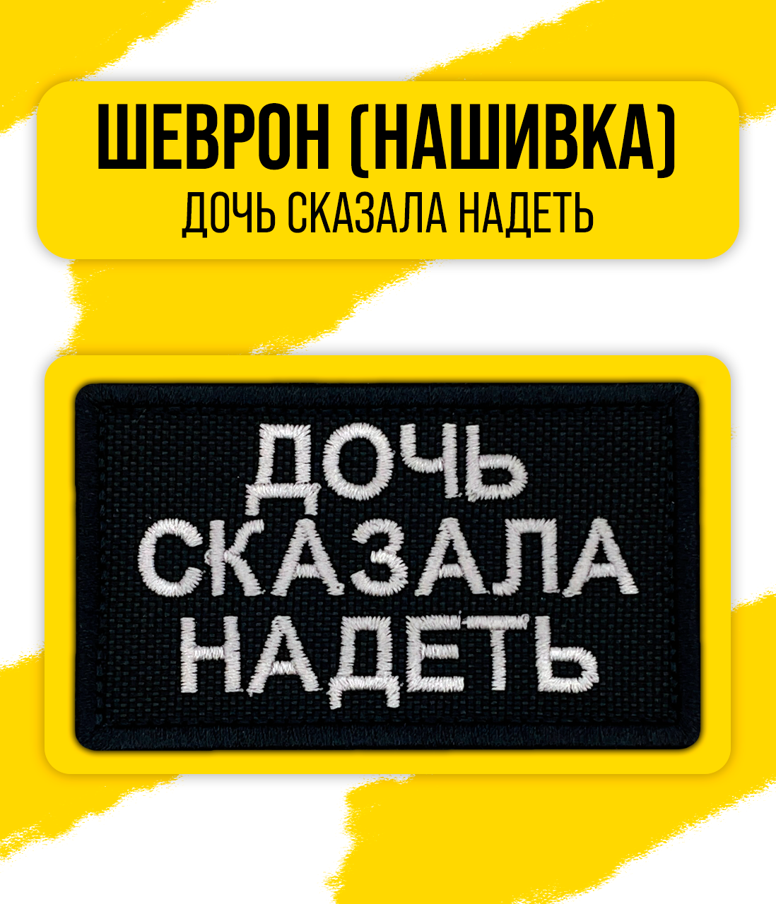 Шеврон/Патч/Нашивка (Дочь сказала надеть) 43x73мм