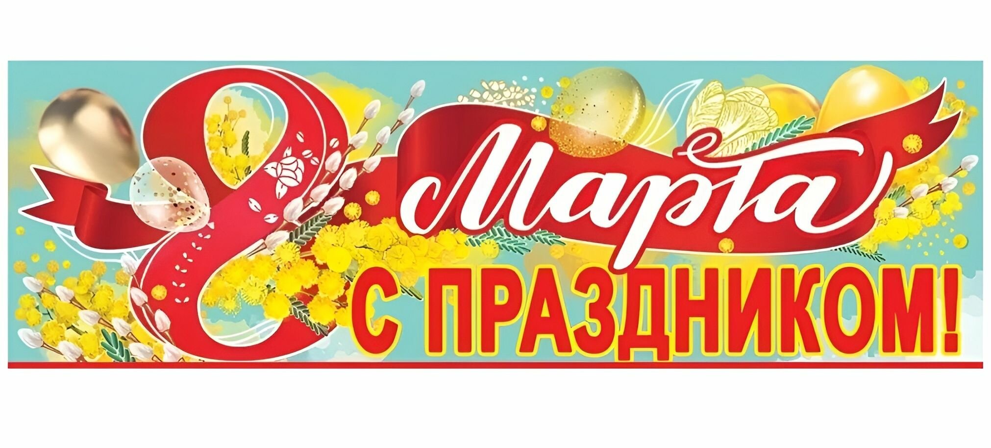 Плакат-полоска "8 Марта" для оформления интерьера, 92х29 см