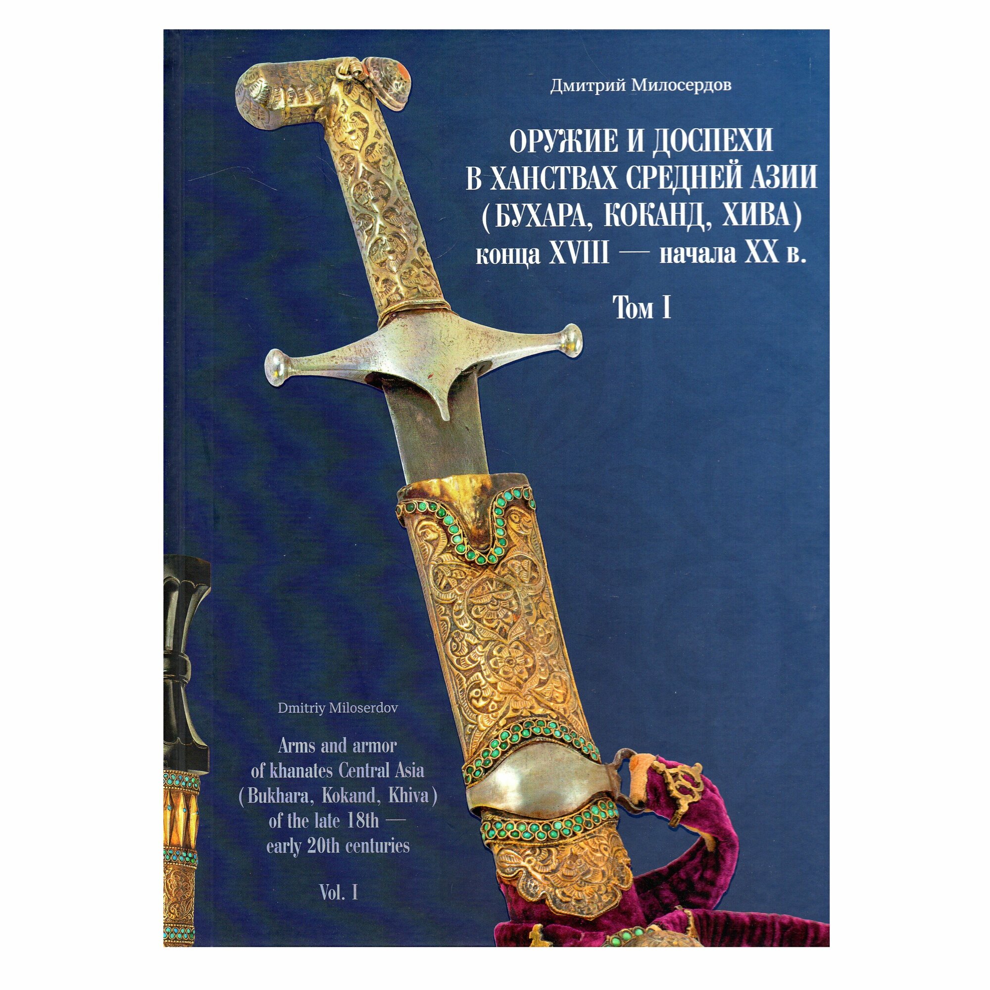 Оружие и доспехи в ханствах Средней Азии (Бухара, Коканд, Хива) конца XVIII - начала XX в. Т.1