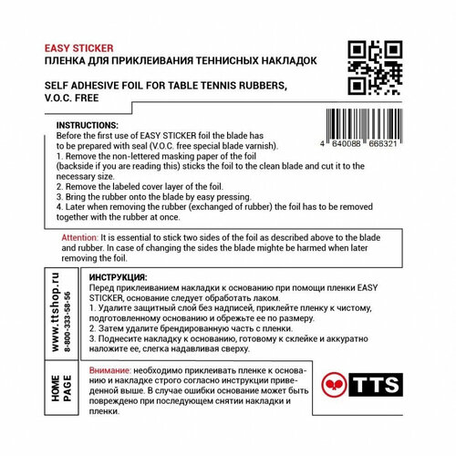 фото Пленка для наклеивания накладок easy sticker x1 tts, clear