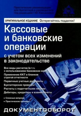 Кассовые и банковские операции с учетом всех изменений в законодательстве