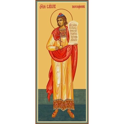 Икона Савел Персиянин (Савелий, Персидский), Халкидонский, Мученик