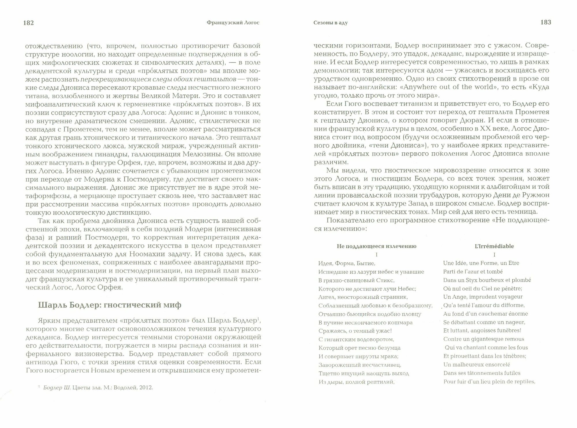 Ноомахия: войны ума. Французский Логос. Орфей и Мелюзина - фото №3