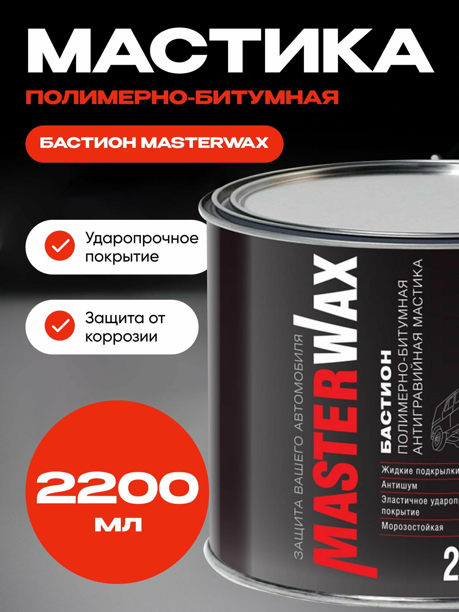 Мастика полимерно-битумная бастион MasterWax ж/б 22 кг