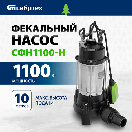 фекальный насос vodotok v1100f 1100 вт Циркуляционный насос фекальный насос Сибртех СФН1100-Н (1100 Вт) зеленый/черный