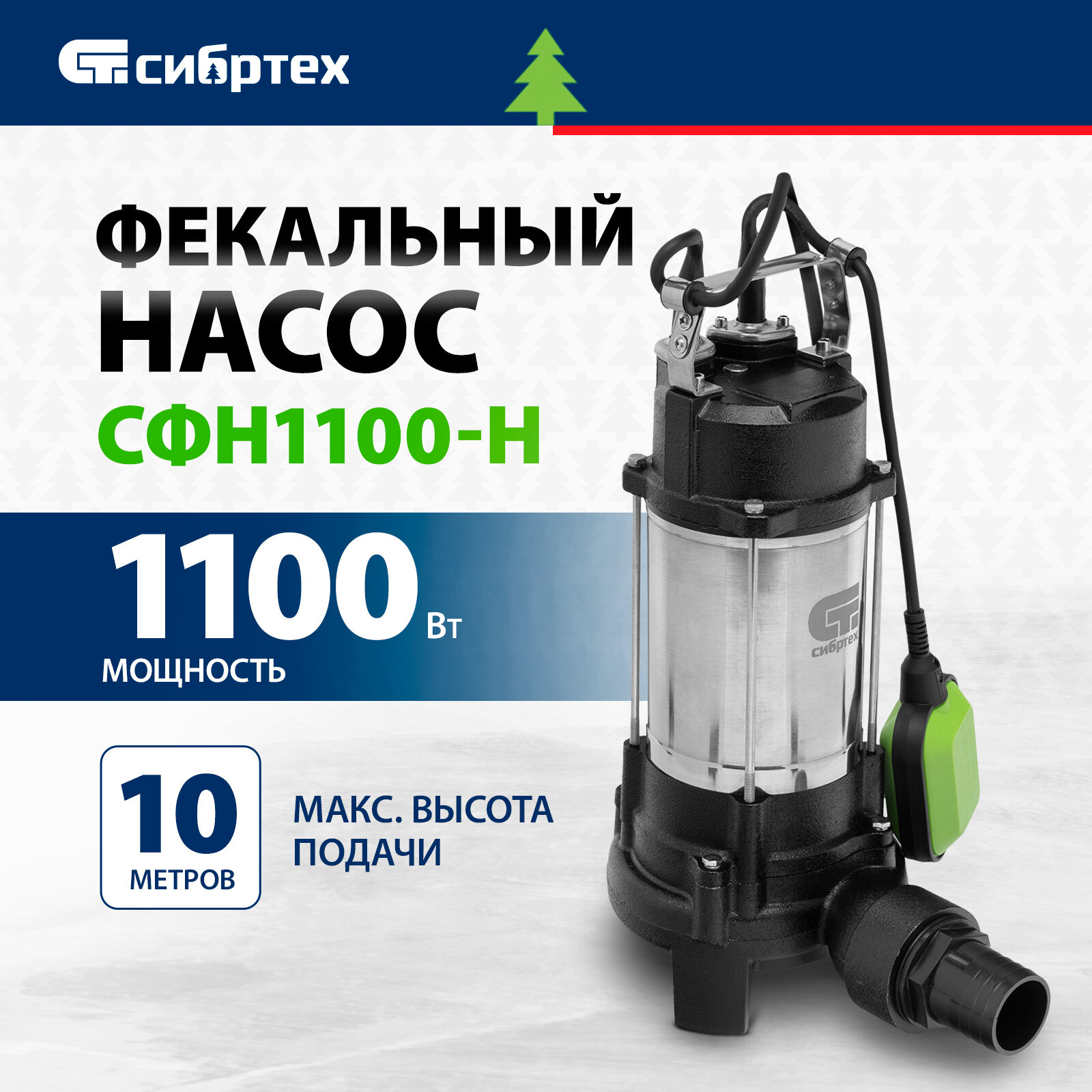 Фекальный насос Сибртех СФН1100-Н 1100 Вт, напор 10 м, 18000 л/ч, нож 99804