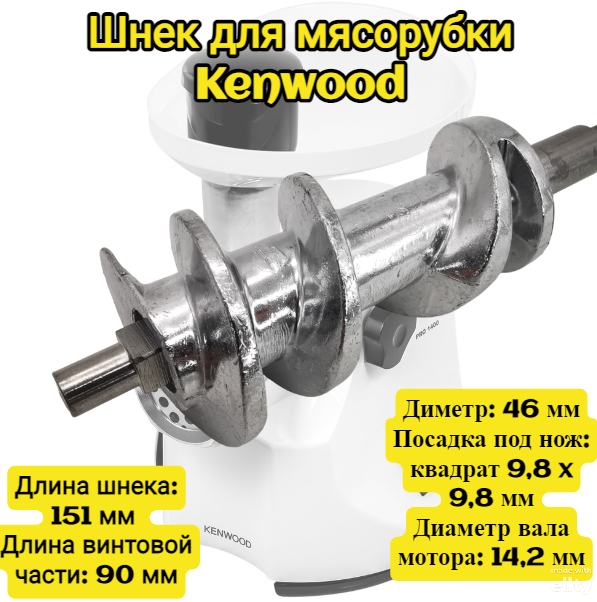 Шнек мясорубки Kenwood KW658534 Длина шнека: 151 мм Диметр: 46 мм Посадка под нож: квадрат 9,8 x 9,8 мм Длина вала мотора: 43 мм