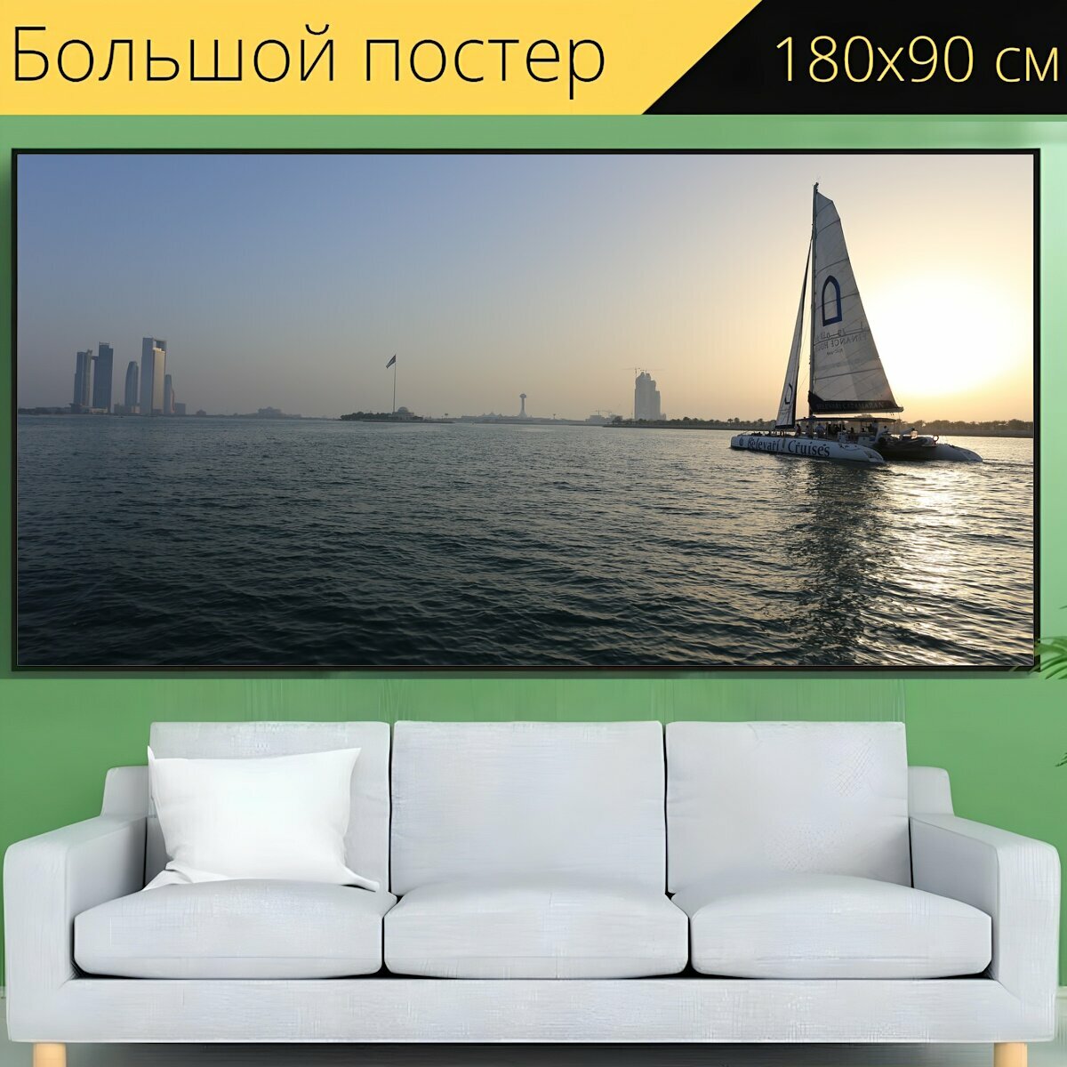 Большой постер "Катамаран, лодка, парусный спорт" 180 x 90 см. для интерьера